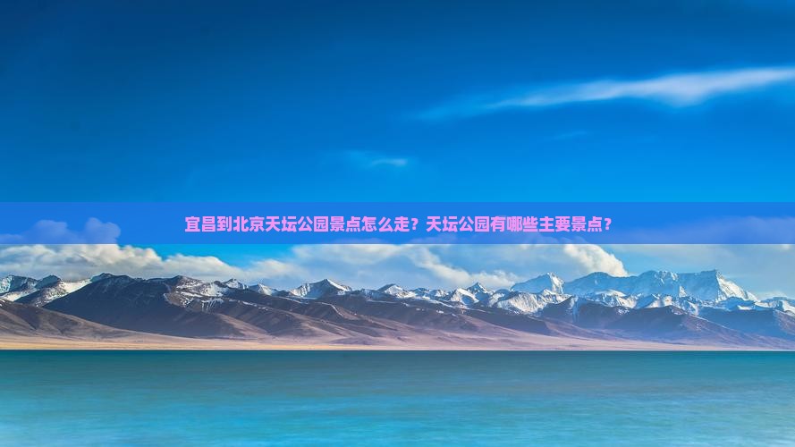 宜昌到北京天坛公园景点