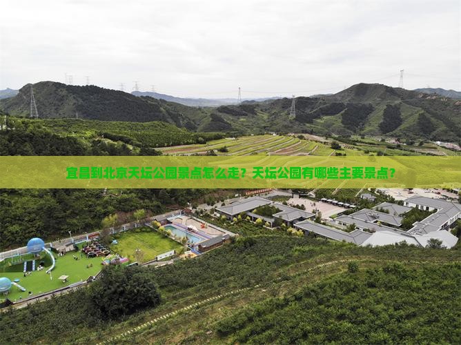 宜昌到北京天坛公园景点