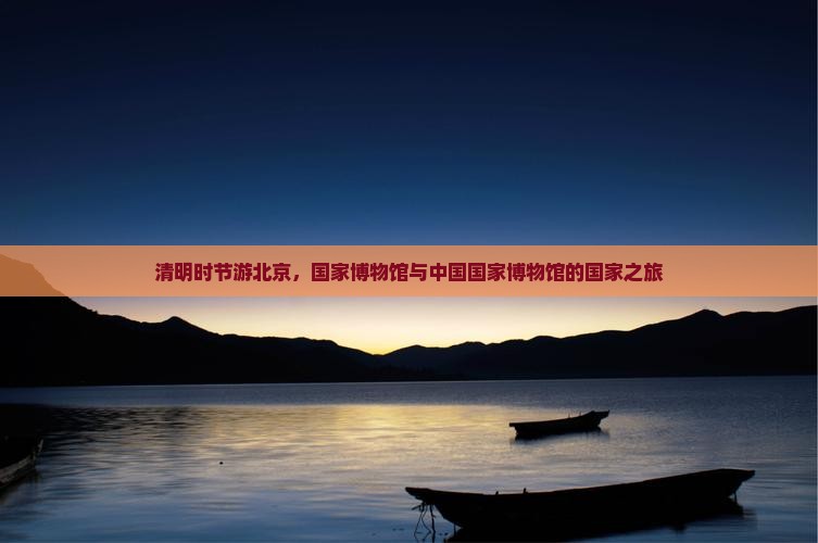 清明节到北京中国国家博物馆个人游