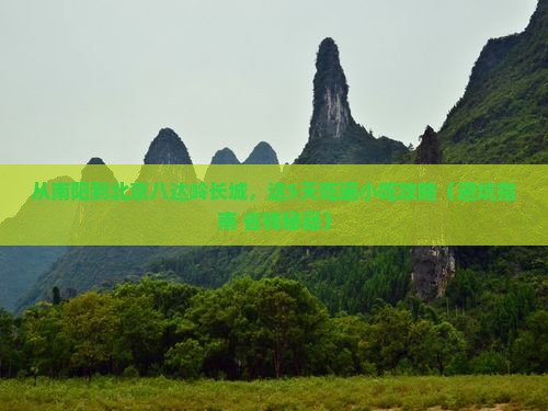 南阳到北京八达岭长城旅游小吃