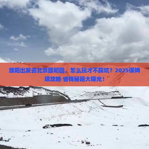 濮阳去北京颐和园旅行社
