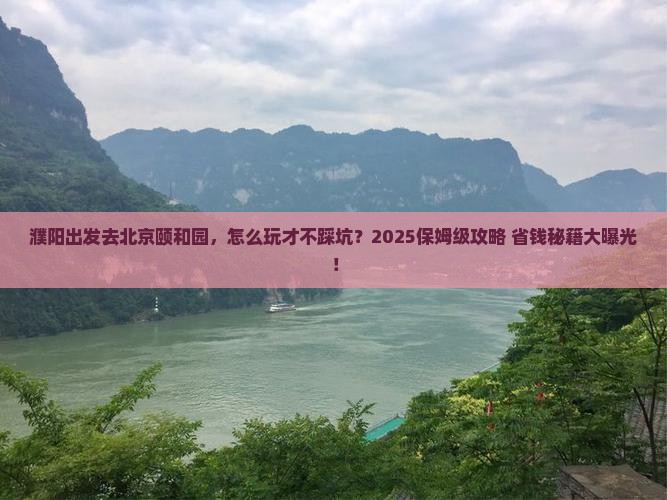 濮阳去北京颐和园旅行社