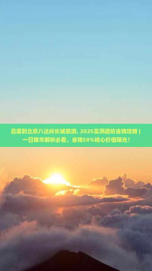 吕梁到北京八达岭长城旅游