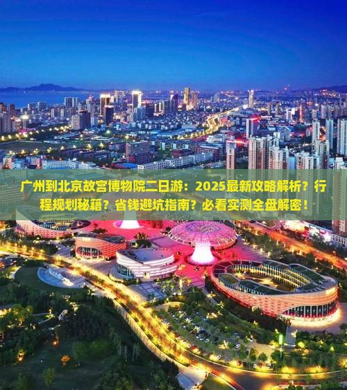 广州到北京故宫博物院二日游