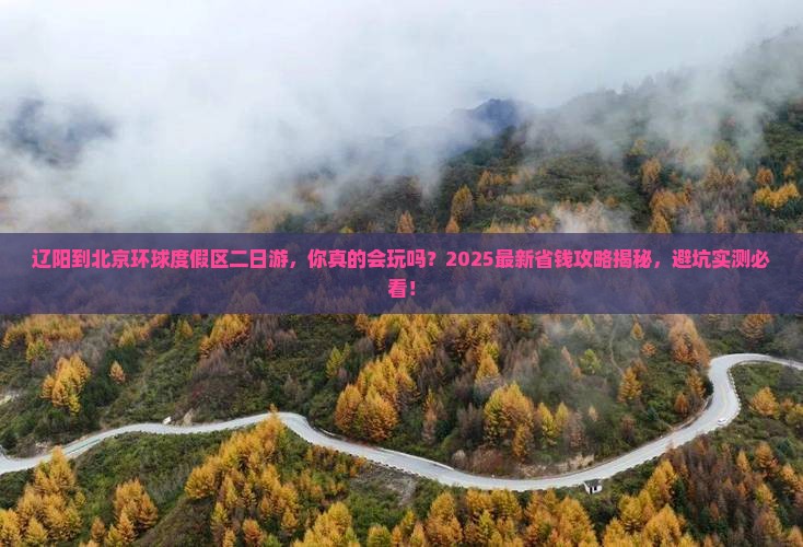 辽阳到北京环球度假区二日游