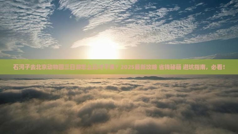 石河子去北京动物园三日游