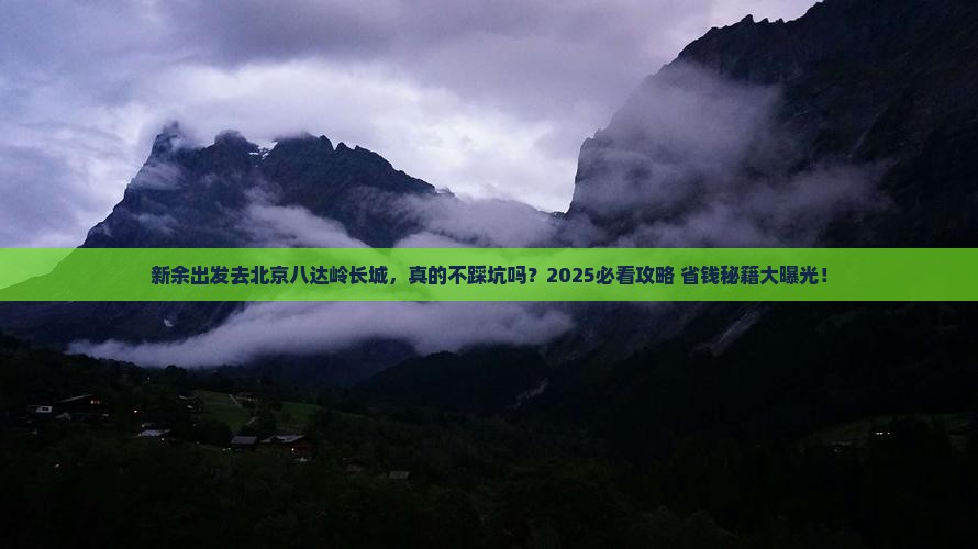 新余去北京八达岭长城旅行社