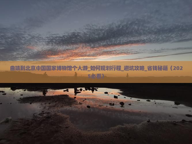 曲靖到北京中国国家博物馆个人游