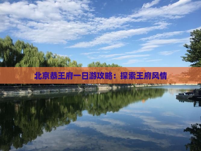 蚌埠到北京恭王府一日游