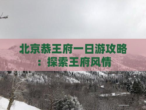 蚌埠到北京恭王府一日游