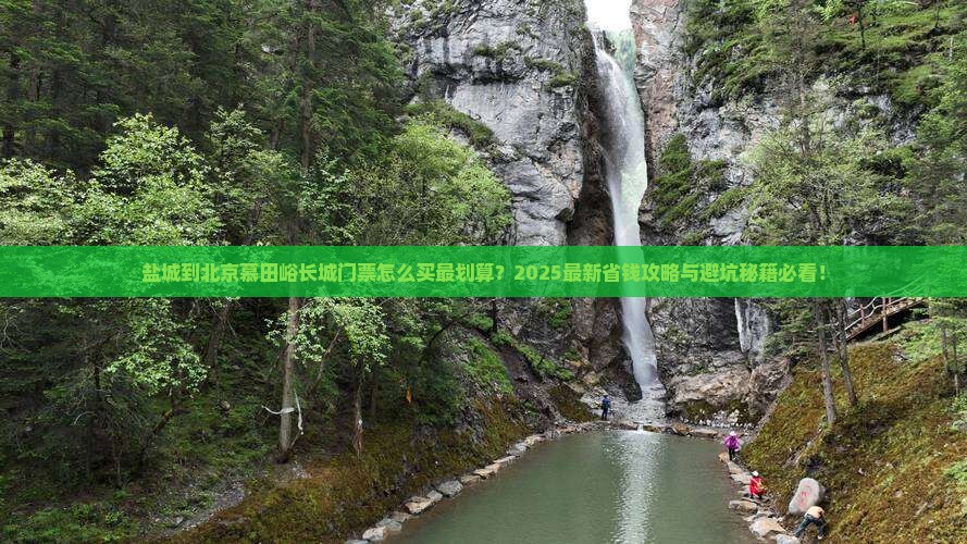 盐城到北京慕田峪长城门票