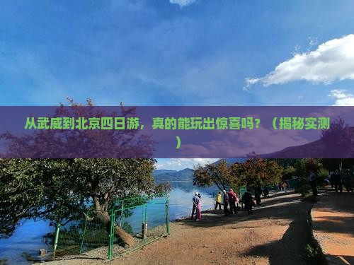 武威到北京四日游