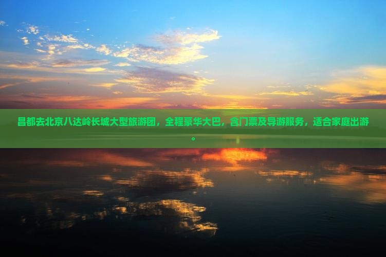 昌都去北京八达岭长城大型旅游团