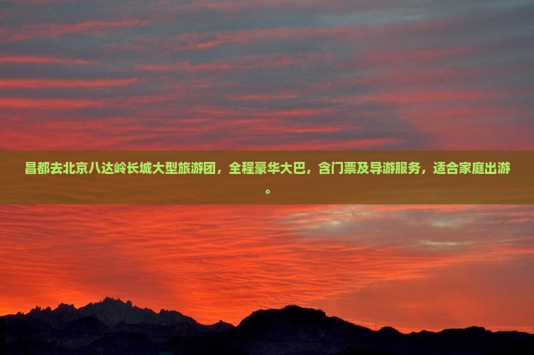 昌都去北京八达岭长城大型旅游团