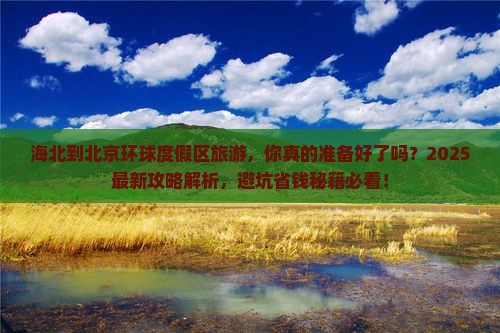 海北到北京环球度假区旅游