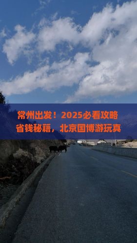 常州去北京中国国家博物馆旅游