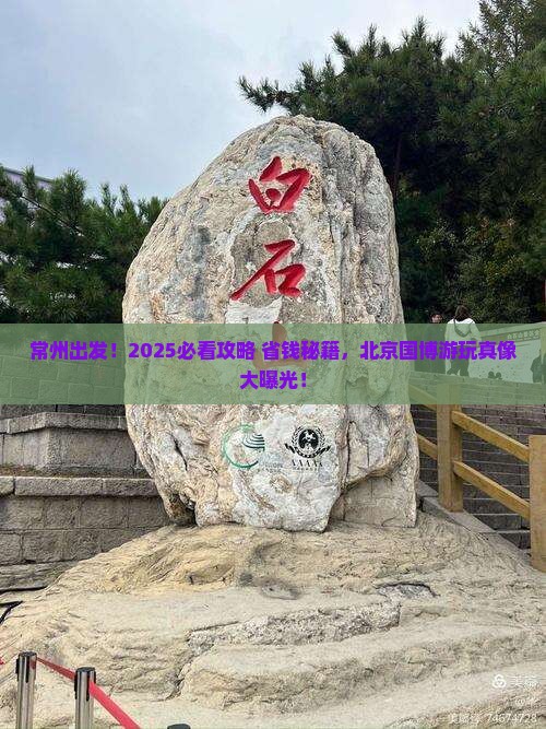 常州去北京中国国家博物馆旅游