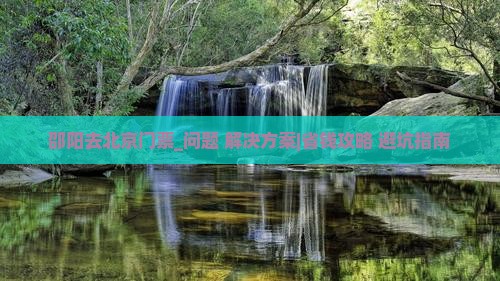 邵阳去北京门票