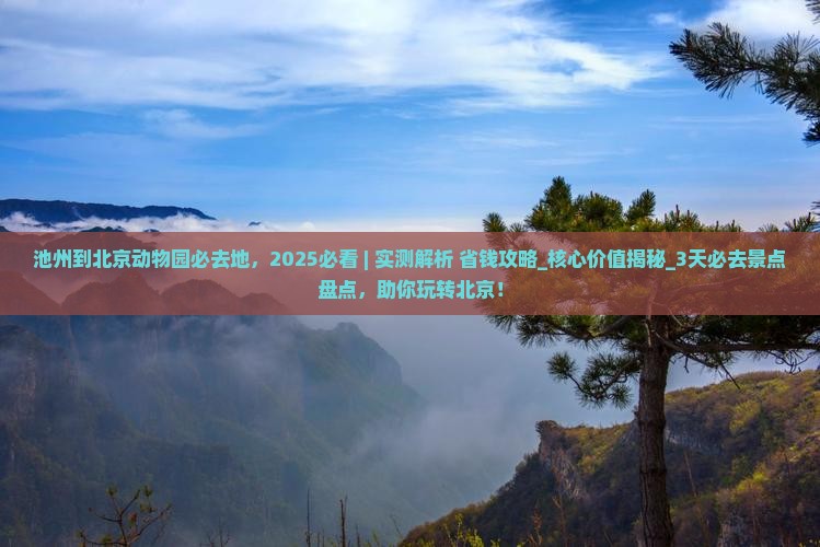 池州到北京动物园必去地