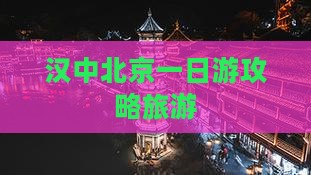 汉中去北京一日游