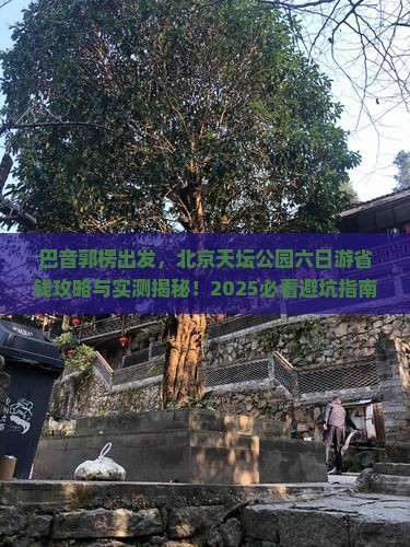 巴音郭楞到北京天坛公园六日游