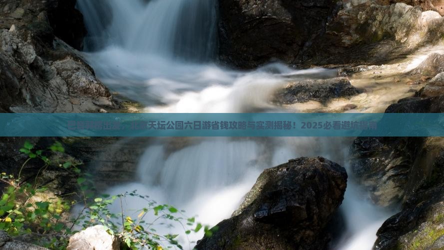 巴音郭楞到北京天坛公园六日游