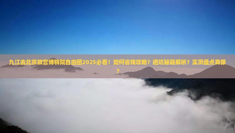 九江去北京故宫博物院自由团