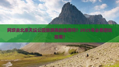阿坝去北京天坛公园旅游