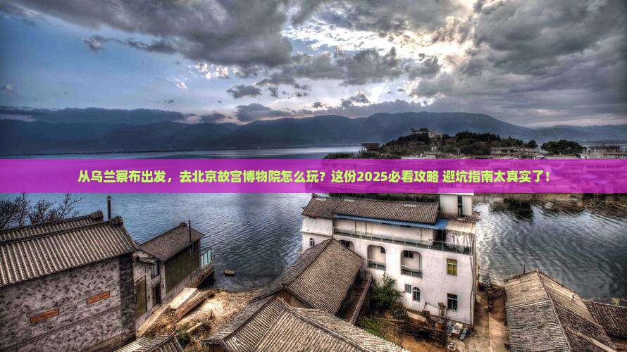乌兰察布去北京故宫博物院景点