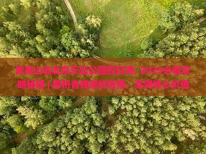 武夷山去北京天坛公园四日游