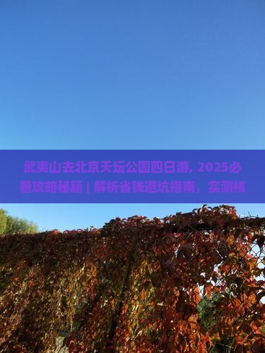武夷山去北京天坛公园四日游