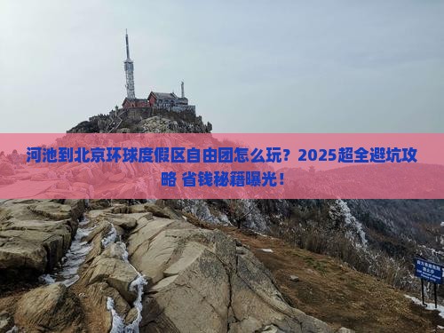 河池到北京环球度假区自由团