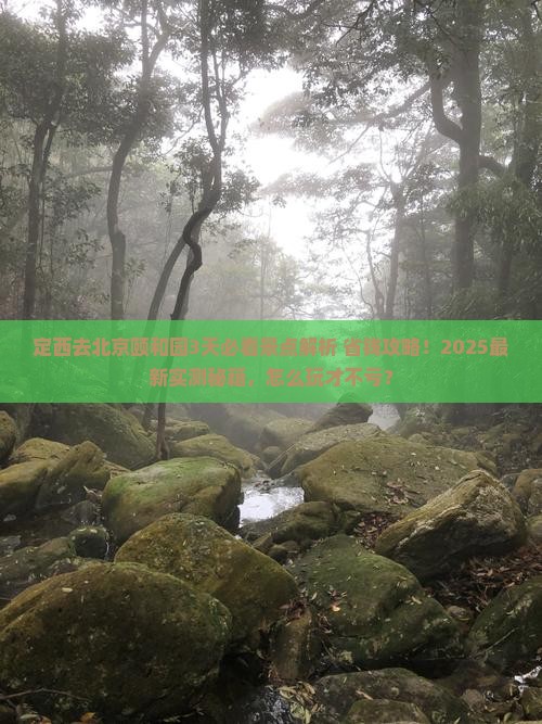 定西去北京颐和园哪里玩