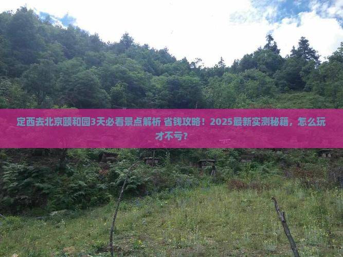 定西去北京颐和园哪里玩
