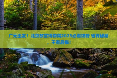 广元到北京故宫博物院必去地