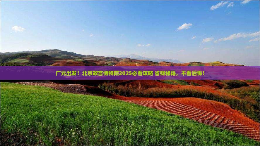 广元到北京故宫博物院必去地