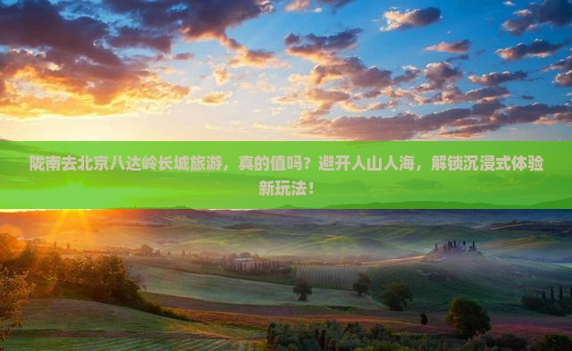 陇南去北京八达岭长城旅游 陇南去北京八达岭长城旅游