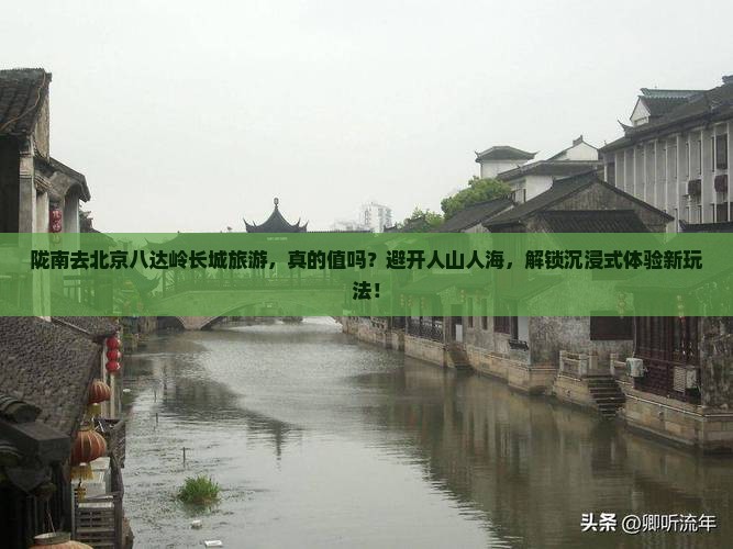 陇南去北京八达岭长城旅游 陇南去北京八达岭长城旅游