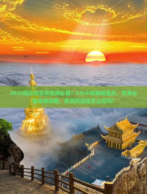 延边到北京旅游小吃