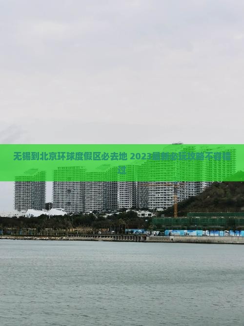无锡到北京环球度假区必去地