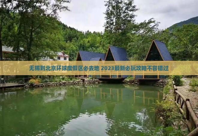 无锡到北京环球度假区必去地