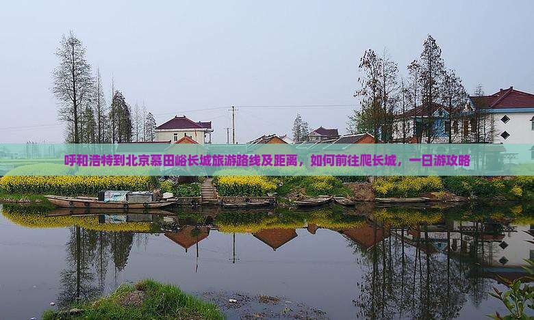 呼和浩特到北京慕田峪长城旅游