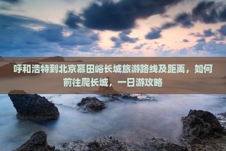 呼和浩特到北京慕田峪长城旅游
