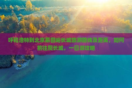 呼和浩特到北京慕田峪长城旅游