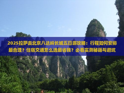 拉萨去北京八达岭长城五日游