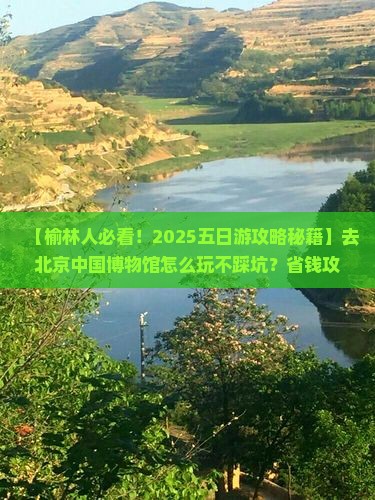 榆林去北京中国国家博物馆五日游