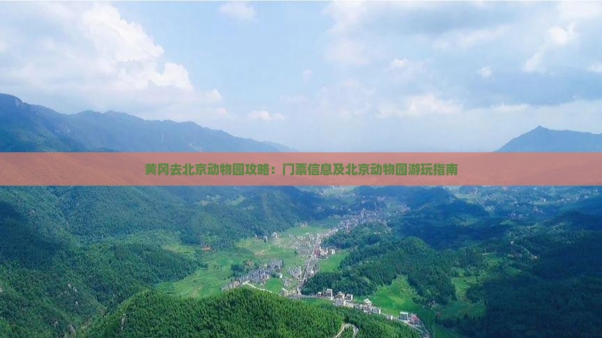 黄冈去北京动物园门票