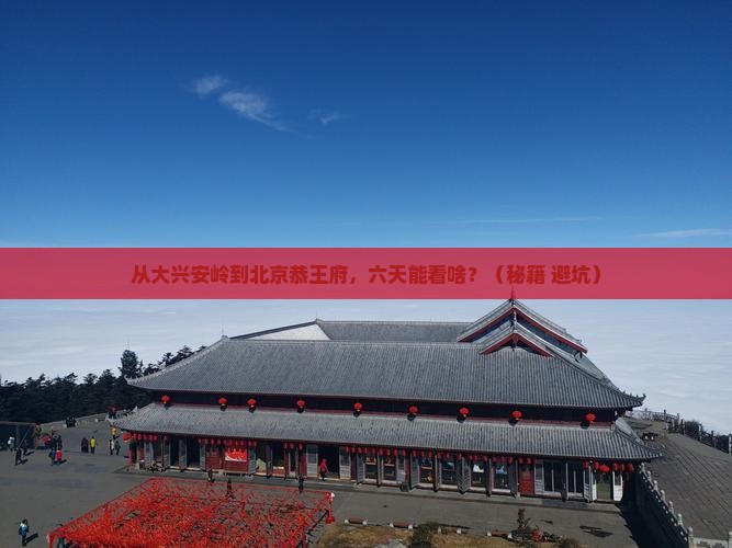 大兴安岭到北京恭王府六日游