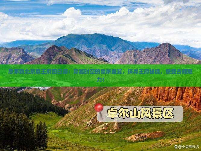 思茅到北京恭王府四日游