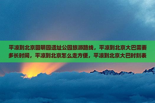平凉到北京圆明园遗址公园旅游
